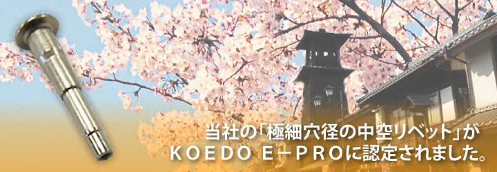 当社の「極細穴径の中空リベット」がKOEDO E-PROに認定されました。